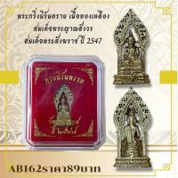 ราคา AB162พระกริ่งนิรันตราย เนื้อทองเหลือง สมเด็จพระญาณสังวร สมเด็จพระสังฆราชปี 2547 (55605646509)