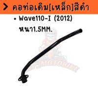 ราคา คอท่อเดิม WAVE110-I NEW 2009-2012 คอท่องานเหล็ก งานดัด ตรงรุ่น งานดี เหล็กอย่างดี คอท่อเวฟ110I NEW 2012 (22460296738)