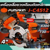 ราคา ถูกสุดPUMPKIN เลื่อยวงเดือน รุ่น J-C4512 ขนาด 4 นิ้ว ตัดเหล็ก4“J-Seriesกำลังไฟ 370 W. พร้อมใบ 24T 50163 (26379450486)