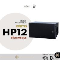 ราคา River Acoustics Fortis HP 12 ลำโพง Line Array ลำโพงพาสซีฟ 2 ทาง ซับ 12 นิ้ว Line array Assawamusic (50806301136)