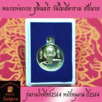 ราคา เหรียญครึ่งองค์เล็ก หลวงพ่อกวย ชุตินธโร วัดโฆสิตาราม ชัยนาท ปี2564 รุ่นรวมใจศิษย์2564 หลังหนุมาน เนื้อกะไหล่ทอง พระแท้ (15644086297)