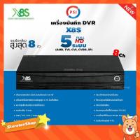 ราคา เครื่องบันทึกกล้องวงจรปิด DVR PSI รุ่น X8S (7071802004)