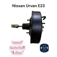 ราคา หม้อลมเบรค Nissan Urvan E23 ชั้นเดียว / นิสสัน เออแวน อี23 ของแท้ งานญี่ปุ่น ประกัน 3 เดือน (19776925214)