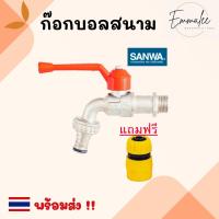 ราคา ก๊อกบอลสนาม ก๊อกสนาม ก๊อกน้ำ SANWA ขนาด 1/2 นิ้ว (4หุน) พร้อมส่ง (14690445517)