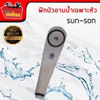 ราคา หัวฝักบัว ไม่รวมสายsun-son หัวฝักบัวอาบน้ำ (2417042348)