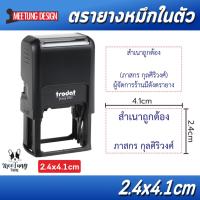 ราคา [มีตังตรายาง] ตรายาง ตรายางหมึกในตัว Trodat 4941 ชื่อ/ตำแหน่ง สำเนา เว้นเซ็น (1902242080)