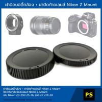 ราคา ฝาปิดบอดี้กล้อง + ฝาปิดท้ายเลนส์ Body Cap & Rear Lens Cap Cover Nikon Z Mount Nikon Z9 Z50 Z5 Z6 Z6II Z7 Z7II Z8 (2387200217)