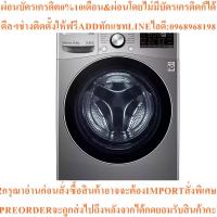 ราคา LGเครื่องซักผ้า/อบผ้าฝาหน้า(15/8kg)รุ่นF2515RTGV.AESPETHสินค้าต้องสั่งเบิกจากศูนย์แท้ๆ100%PREORDERฟรีSOUNDBARลำโพงบูลทูธ (41279217285)