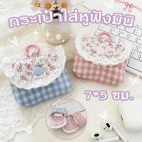 ราคา [กระเป๋าใส่หูฟังมินิ] กระเป๋าเก็บหูฟัง กระเป๋าใส่หูฟังลูกไม้หวานๆ มัลติฟังก์ชั่น สดชื่น ขนาดเล็ก มาพร้อมที่คล้อง (56606524844)