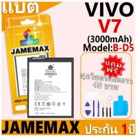 ราคา แบตเตอรี่ JAMEMAX รุ่น VIVO V7 Model: B-D5 ฟรีชุดไขควง รับประกันฟรี 1 ปี (24934082944)