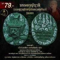 ราคา พระผงฤาษี มหาเศรษฐีบันดาลทรัพย์ ว่านเขียวลงยันต์ รุ่นแรก พ่อแก่ ปฐมบรมครู กันคุณไสย มหาเวทย์ล้านนา เครื่องรางเมตตาโชคลาภ (47761475193)