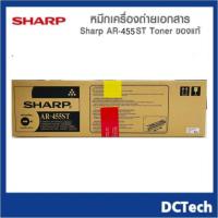 ราคา ลดล้างสต็อค!! SHARP AR-455ST ผงหมึกเครื่องถ่ายเอกสาร ของแท้ 100% (4871585905)