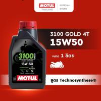 ราคา โมตุล น้ำมันสังเคราะห์สูตร เทคโนซินทีส Motul 3100 GOLD 4T 15W50 1L สำหรับจักรยานยนต์ (12290104618)