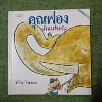 ราคา คุณฟอง นักแปรงฟัน / ปกแข็ง (23870889796)