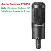 ราคา ไมโครโฟน Audio Technica AT2050 Studio Microphone Condenser XLR บันทึกเสียงพูด ร้องเพลง ดนตรี (4940403174)