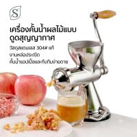 ราคา ที่คั้นผลไม้แยกกาก SUS304 มือหมุน Manual juicer เหมาะสำหรับผลไม้ที่มีเนื้อแน่น (53013110307)
