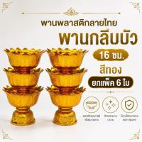 ราคา พานพลาสติก พานกลีบบัว ขนาด 16 ซม.สีทอง ยกแพ็ค 6 ใบ (57411929641)