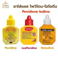 ราคา Betadine / Leopovidone / Puridine โพวิโดน-ไอโอดืน ยาใส่แผล ใช้รักษาแผลสด Povidone Iodine (22138926951)