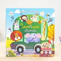 ราคา หนังสือเด็ก บอร์ดบุ๊ค ทายซิ! ใครกันนะเป็นคนขับ | หนังสือสำหรับเด็ก (18430547777)