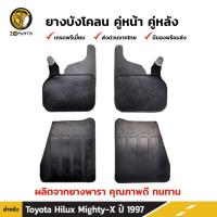 ราคา ยางบังโคลน Toyota Hilux 1997 คู่หน้า คู่หลัง โตโยต้า ไฮลักซ์ กันโคลน คุณภาพดี ทนทาน (22956721902)