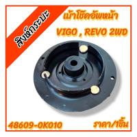 ราคา เบ้าโช๊คอัพหน้า TOYOTA VIGO REVO 2WD (ตัวเตี้ย)โตโยต้า วีโก้ รีโว่ 4x2 รหัส 48609-0K010 (ราคา/1ชิ้น) (53502208438)