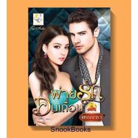 ราคา พ่ายรักคนเถื่อน โดย พรรณารา (2329793455)