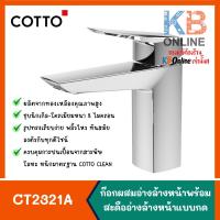 ราคา CT2321A ก๊อกผสมอ่างล้างหน้าแบบก้านโยกพร้อมสะดือแบบกดและสายน้ำดี COTTO CT2321A Lever Handle Basin Mixer Faucet (16962232648)