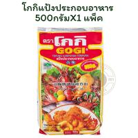 ราคา โกกิแป้งประกอบอาหาร 500กรัมX 1 ถุง (40605416101)