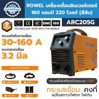 ราคา ROWEL เครื่องเชื่อมอินเวอร์เตอร์ 160 แอมป์ รุ่น ARC205G (สีส้ม) (27317703649)