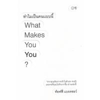ราคา (SE-ED รังสิต) หนังสือ ทำไมเป็นคนแบบนี้ What Makes You You? (57803758574)