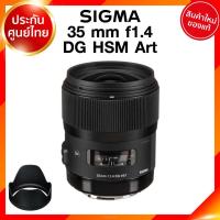 ราคา Sigma 35 f1.4 DG HSM A Art Lens เลนส์ กล้อง ซิกม่า JIA ประกันศูนย์ 3 ปี เช็คก่อนสั่ง (7790017829)