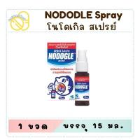 ราคา NODOGLE Mouth Spray 15ml. โนโดเกิล สเปรย์สำหรับช่องปากและลำคอ บรรจุ 15 ml. (24275614357)