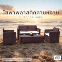 ราคา ส่งฟรี โซฟาพลาสติกลายหวาย 2 ที่นั่ง น็อคดาวน์ ประกอบง่าย เก้าอี้ โต๊ะกาแฟ แข็งแรง รับน้ำหนักได้150kg (16294000898)