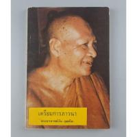 ราคา หนังสือเตรียมการภาวนาโดย พระอาจารย์วัน อุตตโม (29060424525)