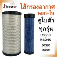 ราคา กรองอากาศ kubota นอก ใน คูโบต้า L2808 L3208 L3408 L3608 L4018 L4708 L5018 M5000 M6040 DC60 DC68 DC70 DC95 Kubota (24554008787)