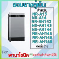 ราคา ขอบยางตู้เย็น สำหรับ PANASONIC รุ่น NR-A13, NR-A14, NR-AH142,143,144,145,146,148 (28231143156)