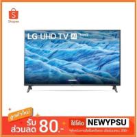 ราคา รุ่นใหม่ 2019 LG TV UHD LED (55", 4K, Smart) รุ่น 55UM7300PTA.ATM ใหม่ประกันศูนย์ LG (2713510482)