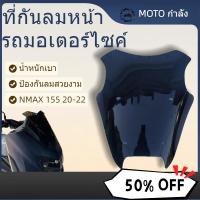 ราคา ที่กันลมหน้ารถมอเตอร์ไซค์ แบบสั้น Yamaha NMAX155 2020-2022 สไตล์สปอร์ต แต่งรถสวย (55752497948)