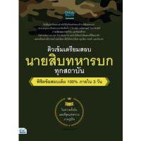 ราคา หนังสือ ติวเข้ม เตรียมสอบ นายสิบทหารบก ทุกสถาบัน พิชิตข้อสอบเต็ม 100% ภายใน 3 วัน #06614 (8674488570)