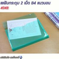 ราคา แฟ้มกระดุม 2 เม็ด B4 แนวนอน ขยายข้าง (7544460455)