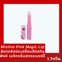 ราคา Mistine Pink Magic Lip Balm (Strawberry) ลิปมันเปลี่ยนสีมิสทิน พิงค์ เมจิก กลิ่นสตรอเบอร์รี่ 1.5 กรัม (53212671102)