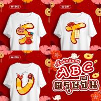 ราคา เสื้อตรุษจีน เสื้อยืดคอกลม ลายตัวอักษร (STU) เสื้อครอบครัวตรุษจีนสีขาว (23417802372)