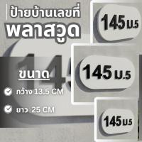 ราคา ป้ายบ้านเลขที่ บ้านเลขที่ ป้ายเลขที่ ป้ายห้อง ป้ายเลขห้องพัก ป้ายรีสอร์ต ป้ายรีสอร์ท ป้ายเลข (54255400878)