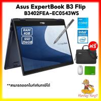 ราคา Notebook 2 IN 1 จอสัมผัส+ปากกา Asus ExpertBook B3 Flip B3402FEA-EC0543WS พับได้ 360 องศา+เม้าไร้สาย Asus+กระเป๋าAsus/3ปี (29650987598)