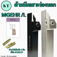 ราคา ด้ามมีดเซาะร่องด้านนอก MGEHR /L ด้ามใส่เม็ด 3 มิล ยี่ห้อ KORLOY OUTER DIAMETER CUTTING KNIFE (26179405476)
