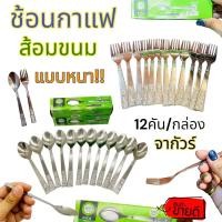ราคา ช้อน ส้อม ช้อนชา ส้อมจิ้มขนม ช้อนกาแฟ จากัวร์ สเตนเลส (1กล่อง บรรจุ12คัน) (23000438678)