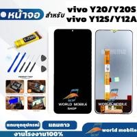 ราคา หน้าจอ Vivo Y20 Y20S Y12A Y12S จอพร้อมทัชกรีน จอ + ทัช สำหรับ Vivo Y20 Y20S Y12A Y12S แถมชุดไขควงกับกาวติดหน้าจอ (40102256703)