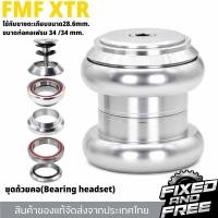 ราคา ชุดถ้วยคอจักรยาน(Bearing headset) ยี่ห้อFMF XTR ขนาดซาง 1-1/8 นิ้ว(28.6mm.)/ท่อคอเฟรม34mm.(1.34นิ้ว) (52653336405)