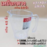 ราคา เหยือกพลาสติก เหยือกตวง มี 2 ขนาด 500ml. และ 1,000ml. บรรจุ1ใบ (4086150670)