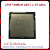 ราคา CPU Pentium G870 3.10GHz. มือ2 (27651622545)